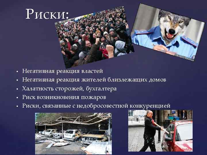 Риски: § § § Негативная реакция властей Негативная реакция жителей близлежащих домов Халатность сторожей,