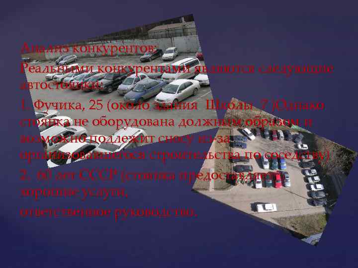 Анализ конкурентов: Реальными конкурентами являются следующие автостоянки: 1. Фучика, 25 (около здания Школы 7