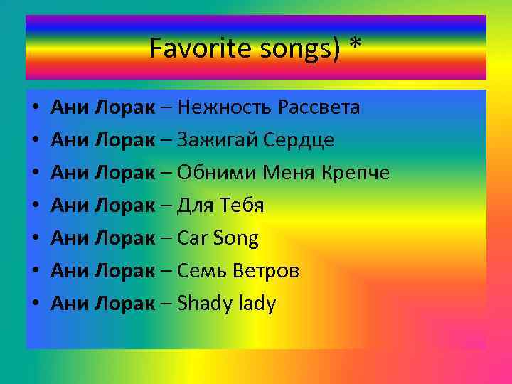 Favorite songs) * • • Ани Лорак – Нежность Рассвета Ани Лорак – Зажигай