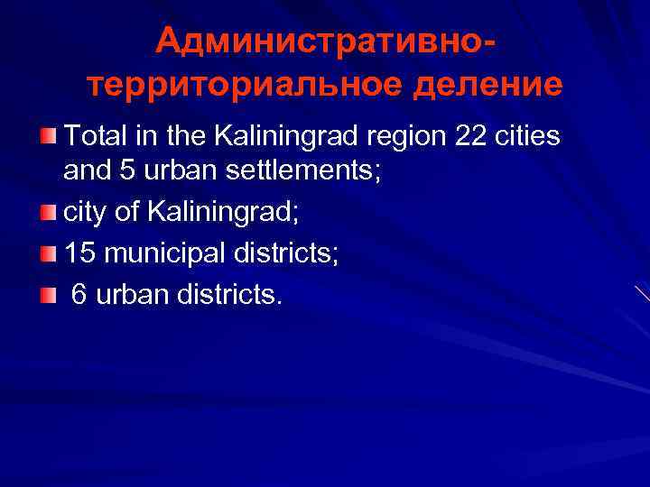 Административнотерриториальное деление Total in the Kaliningrad region 22 cities and 5 urban settlements; city