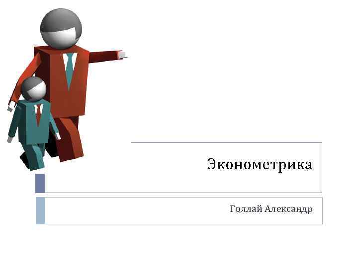 Эконометрика Голлай Александр 