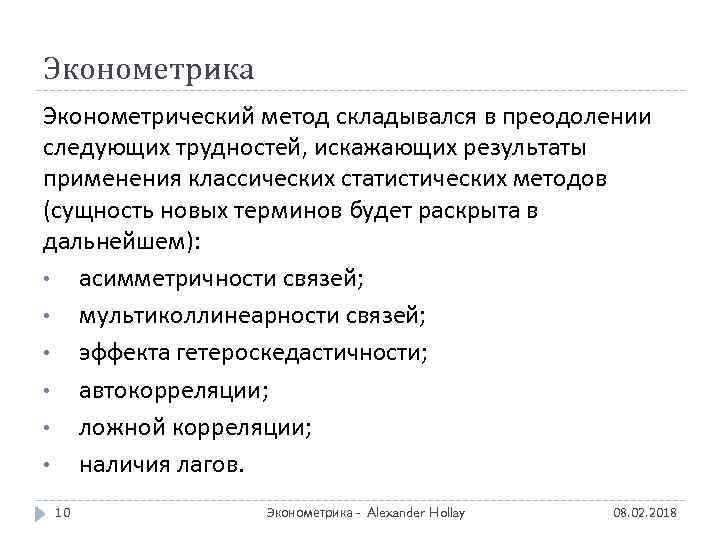 Эконометрика Эконометрический метод складывался в преодолении следующих трудностей, искажающих результаты применения классических статистических методов