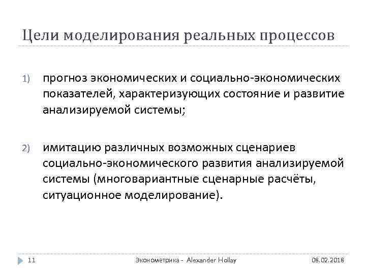 Цели моделирования реальных процессов 1) прогноз экономических и социально-экономических показателей, характеризующих состояние и развитие