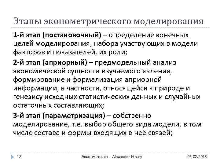 Этапы эконометрического моделирования 1 -й этап (постановочный) – определение конечных целей моделирования, набора участвующих