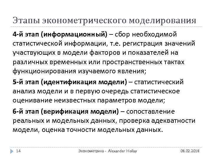 Этапы эконометрического моделирования 4 -й этап (информационный) – сбор необходимой статистической информации, т. е.