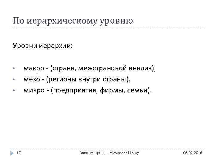 По иерархическому уровню Уровни иерархии: макро - (страна, межстрановой анализ), мезо - (регионы внутри