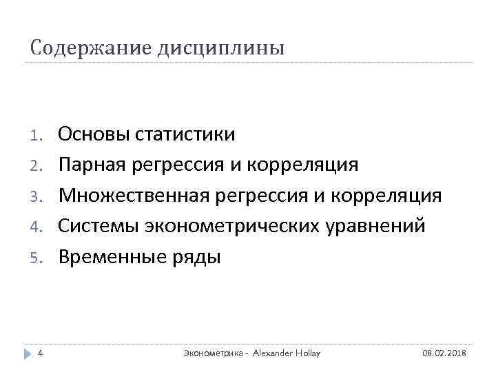 Содержание дисциплины 1. 2. 3. 4. 5. 4 Основы статистики Парная регрессия и корреляция