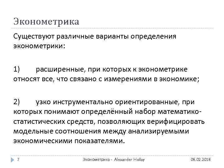 Эконометрика Существуют различные варианты определения эконометрики: 1) расширенные, при которых к эконометрике относят все,