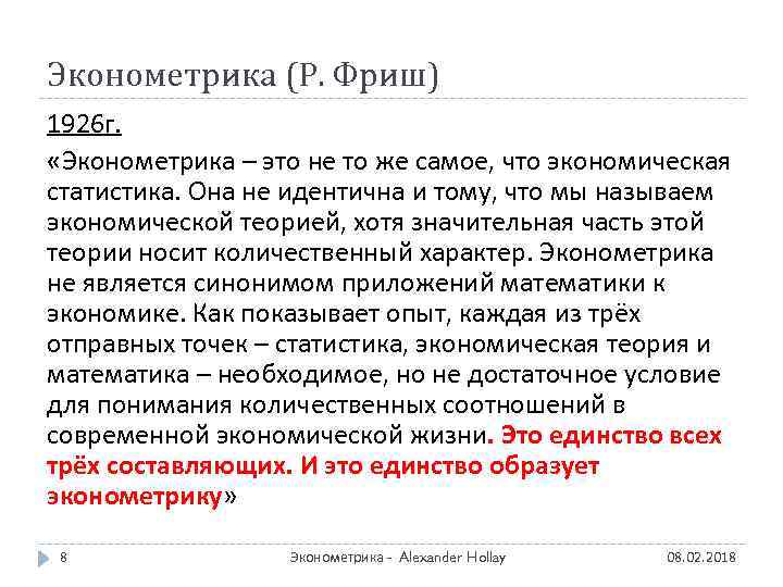Эконометрика (Р. Фриш) 1926 г. «Эконометрика – это не то же самое, что экономическая