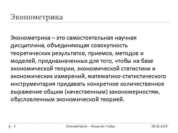 Эконометрика – это самостоятельная научная дисциплина, объединяющая совокупность теоретических результатов, приемов, методов и моделей,