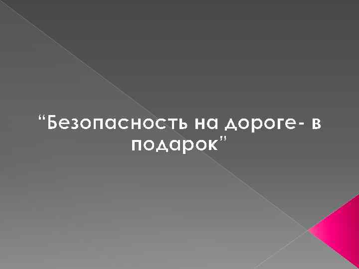 “Безопасность на дороге- в подарок” 