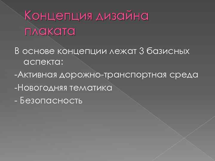 Концепция дизайна плаката В основе концепции лежат 3 базисных аспекта: -Активная дорожно-транспортная среда -Новогодняя