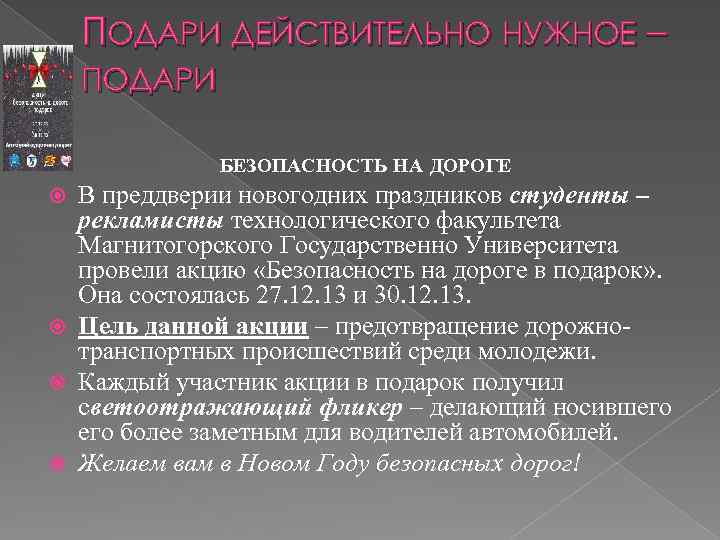 ПОДАРИ ДЕЙСТВИТЕЛЬНО НУЖНОЕ – ПОДАРИ БЕЗОПАСНОСТЬ НА ДОРОГЕ В преддверии новогодних праздников студенты –