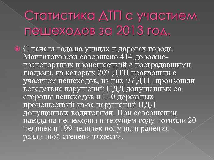 Статистика ДТП с участием пешеходов за 2013 год. С начала года на улицах и