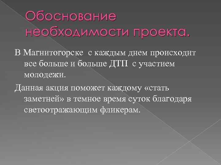 Обоснование необходимости проекта. В Магнитогорске с каждым днем происходит все больше и больше ДТП