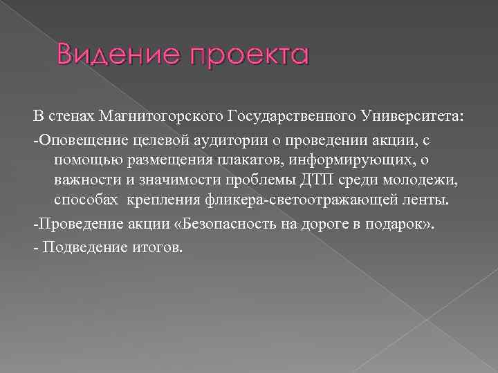 Видение проекта В стенах Магнитогорского Государственного Университета: -Оповещение целевой аудитории о проведении акции, с