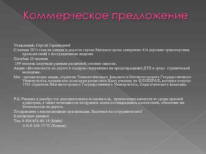 Коммерческое предложение Уважаемый, Сергей Гарникович! С начала 2013 года на улицах и дорогах города