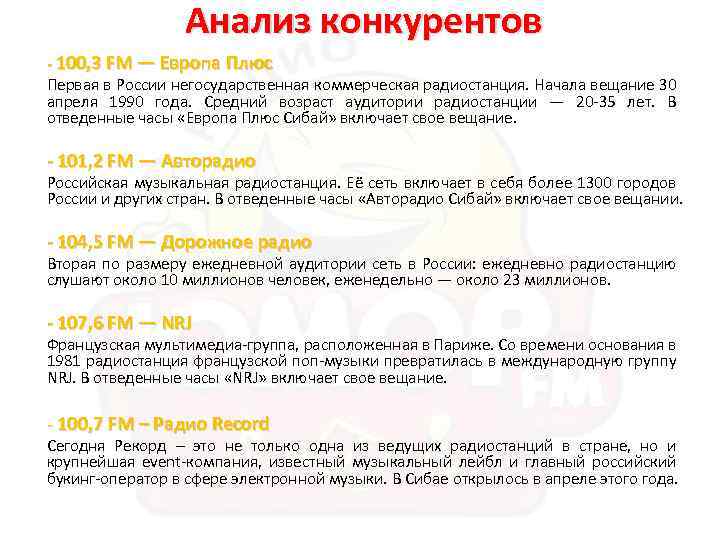 Анализ конкурентов - 100, 3 FM — Европа Плюс Первая в России негосударственная коммерческая