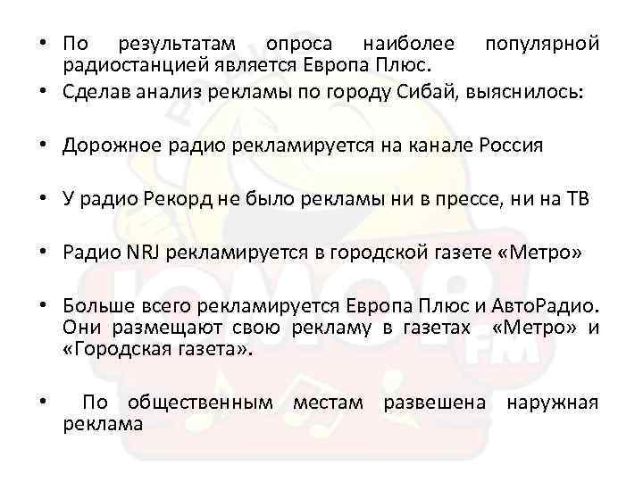  • По результатам опроса наиболее популярной радиостанцией является Европа Плюс. • Сделав анализ