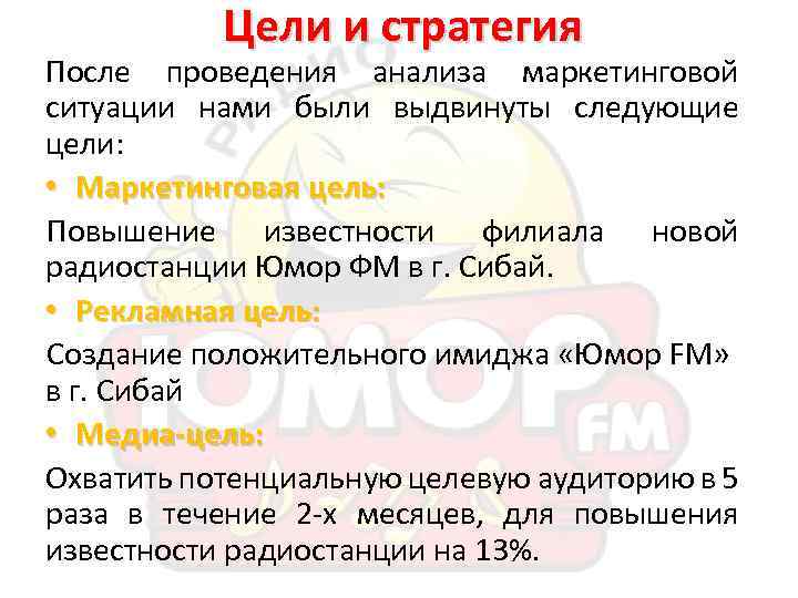 Цели и стратегия После проведения анализа маркетинговой ситуации нами были выдвинуты следующие цели: •
