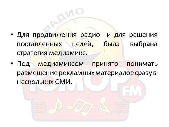  • Для продвижения радио и для решения поставленных целей, была выбрана стратегия медиамикс.