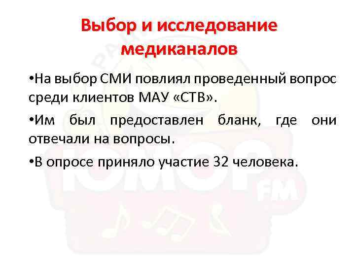 Выбор и исследование медиканалов • На выбор СМИ повлиял проведенный вопрос среди клиентов МАУ
