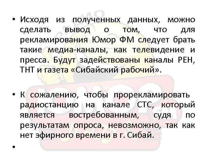  • Исходя из полученных данных, можно сделать вывод о том, что для рекламирования