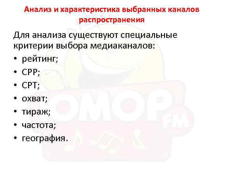 Анализ и характеристика выбранных каналов распространения Для анализа существуют специальные критерии выбора медиаканалов: •