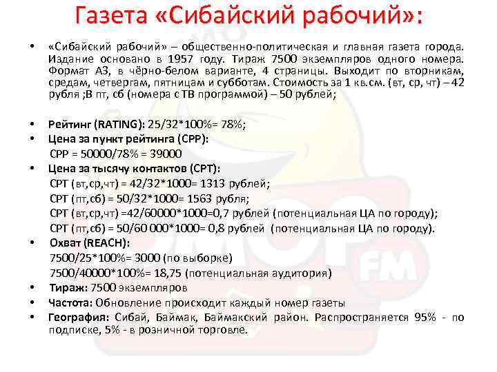 Газета «Сибайский рабочий» : • «Сибайский рабочий» – общественно-политическая и главная газета города. Издание