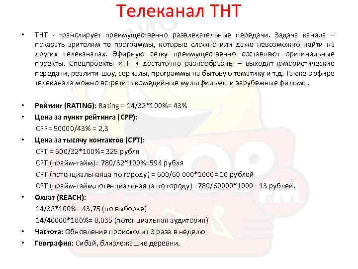 Телеканал ТНТ • ТНТ - транслирует преимущественно развлекательные передачи. Задача канала – показать зрителям