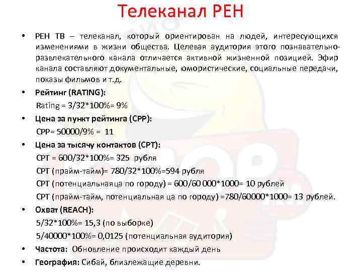 Телеканал РЕН • • РЕН ТВ – телеканал, который ориентирован на людей, интересующихся изменениями
