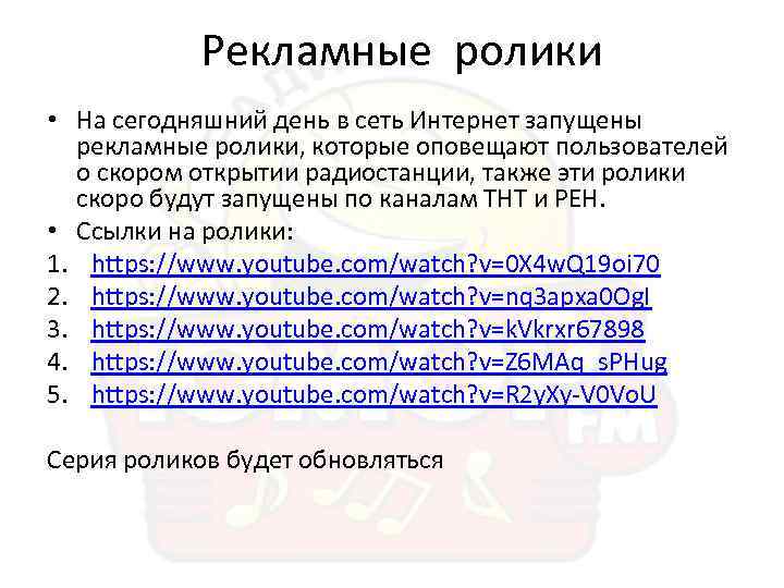 Рекламные ролики • На сегодняшний день в сеть Интернет запущены рекламные ролики, которые оповещают