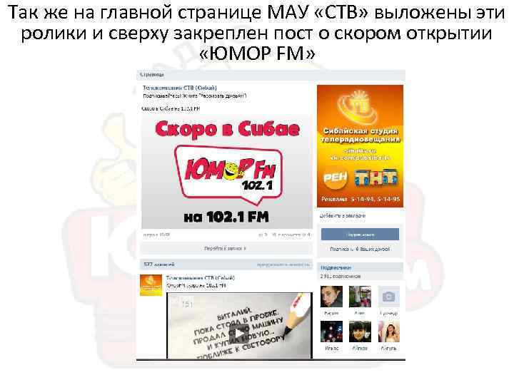 Так же на главной странице МАУ «СТВ» выложены эти ролики и сверху закреплен пост