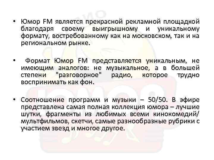  • Юмор FM является прекрасной рекламной площадкой благодаря своему выигрышному и уникальному формату,