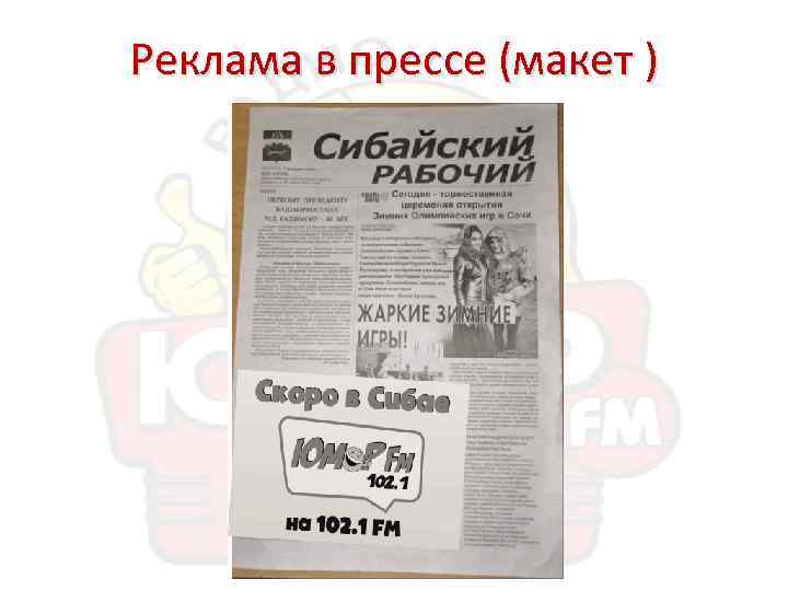 Реклама в прессе (макет ) 