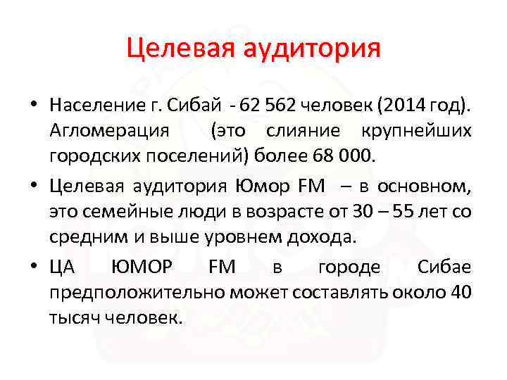 Целевая аудитория • Население г. Сибай - 62 562 человек (2014 год). Агломерация (это