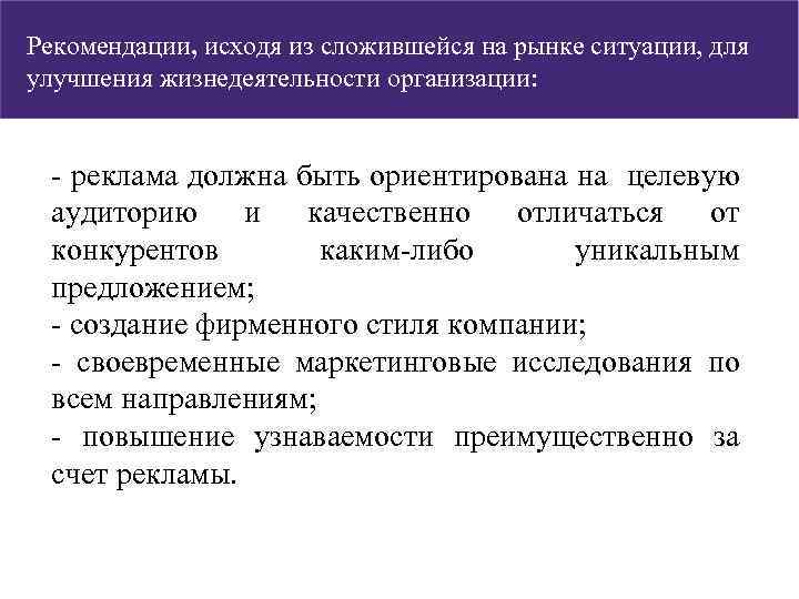 Рекомендации, исходя из сложившейся на рынке ситуации, для улучшения жизнедеятельности организации: - реклама должна