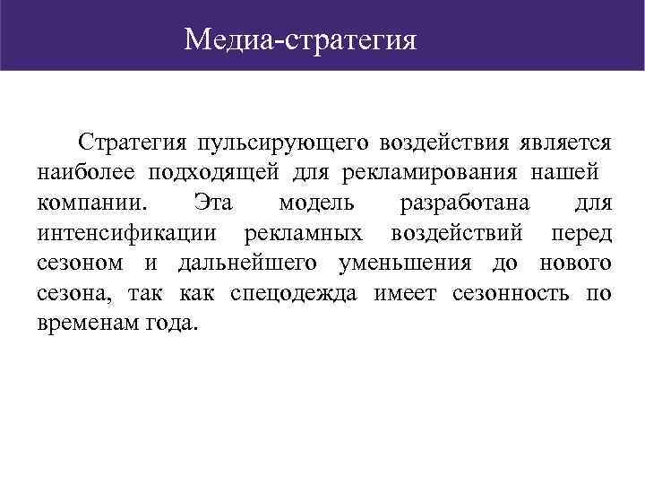 Медиа-стратегия Стратегия пульсирующего воздействия является наиболее подходящей для рекламирования нашей компании. Эта модель разработана