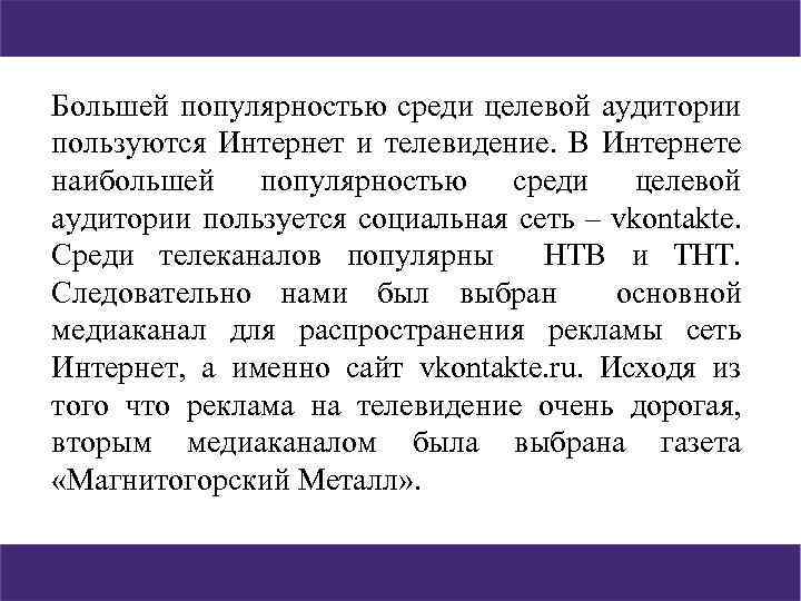 Большей популярностью среди целевой аудитории пользуются Интернет и телевидение. В Интернете наибольшей популярностью среди