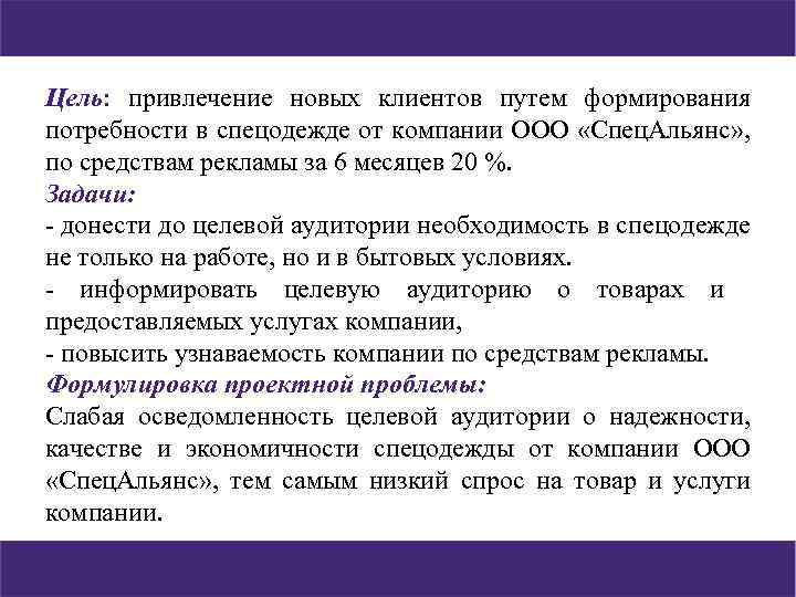 Цель: привлечение новых клиентов путем формирования потребности в спецодежде от компании ООО «Спец. Альянс»
