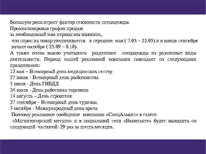 Большую роль играет фактор сезонности спецодежды. Проанализировав график продаж за необходимый нам период мы