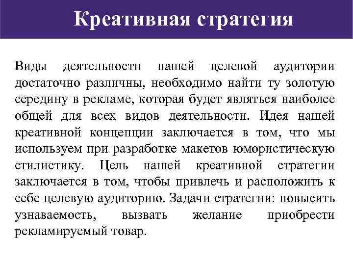 Креативная стратегия. Понятие креативной стратегии. Креативная стратегия пример. Виды творческих стратегий в рекламе.