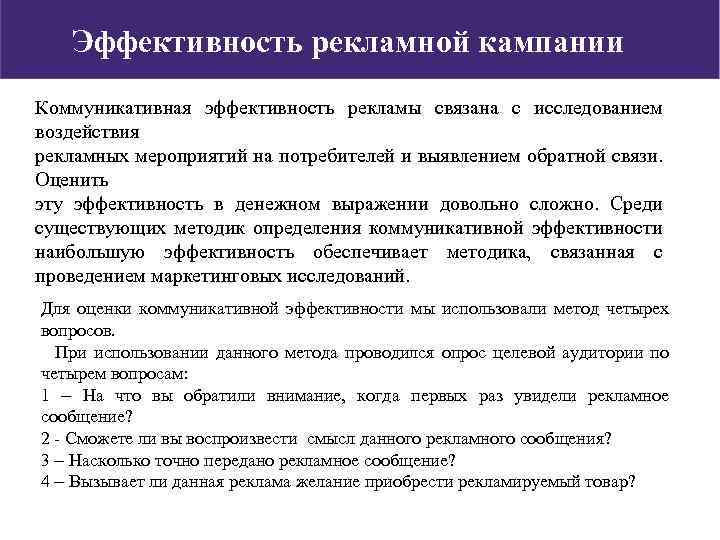 Коммуникативная эффективность дизайна рекламных мероприятий характеризуется