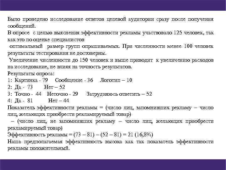 Было проведено исследование ответов целевой аудитории сразу после получения сообщений. В опросе с целью