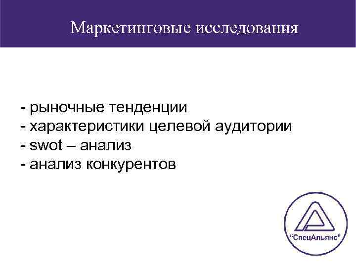 Маркетинговые исследования - рыночные тенденции - характеристики целевой аудитории - swot – анализ -