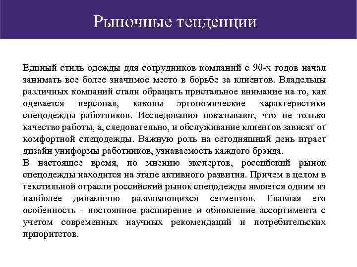 Рыночные тенденции Единый стиль одежды для сотрудников компаний с 90 -х годов начал занимать