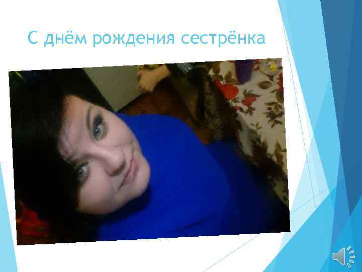 С днём рождения сестрёнка 