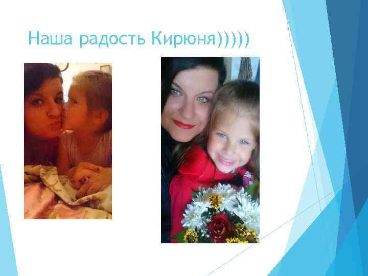 Наша радость Кирюня))))) 