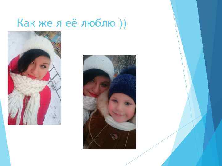 Как же я её люблю )) 