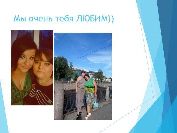 Мы очень тебя ЛЮБИМ)) 